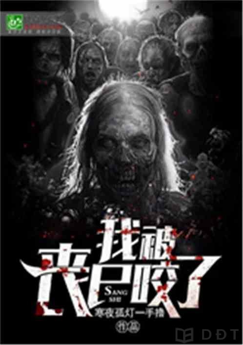 [Diendantruyen.Com] Ngã Bị Tang Thi Giảo Liễu (Ta bị zombie cắn)  - 我被丧尸咬了